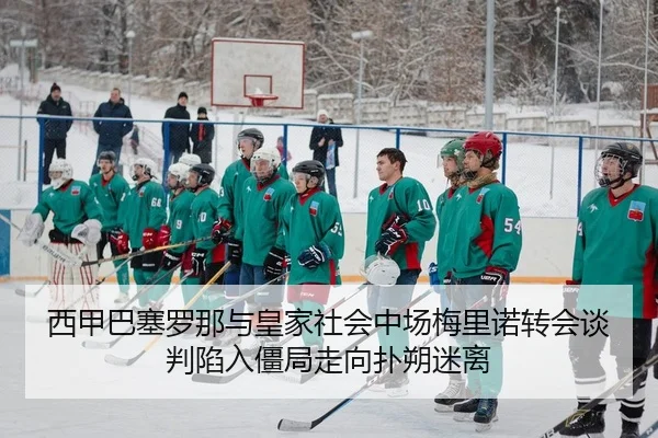 xi-jia-ba-sai-luo-na-yu-huang-jia-she-hui-zhong-chang-mei-li-nuo-zhuan-hui-tan-pan-xian-ru-jiang-ju-zou-xiang-pu-shuo-2-942.jpg