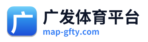 广发体育平台 Logo